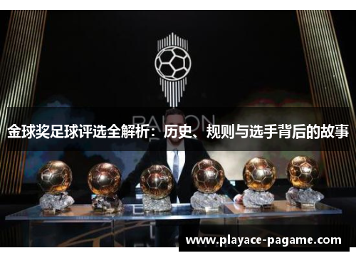 金球奖足球评选全解析:历史、规则与选手背后的故事 金球奖足球评选全解析:历史、规则与选手背后的故事