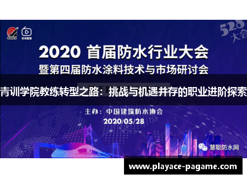 青训学院教练转型之路:挑战与机遇并存的职业进阶探索