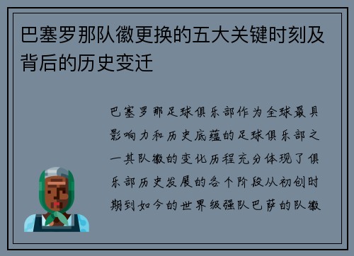 巴塞罗那队徽更换的五大关键时刻及背后的历史变迁