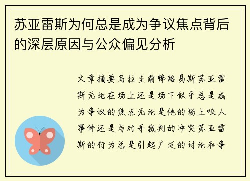 苏亚雷斯为何总是成为争议焦点背后的深层原因与公众偏见分析