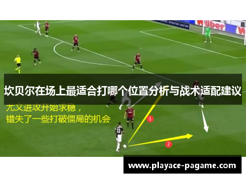 坎贝尔在场上最适合打哪个位置分析与战术适配建议