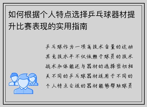 如何根据个人特点选择乒乓球器材提升比赛表现的实用指南 如何根据个人特点选择乒乓球器材提升比赛表现的实用指南