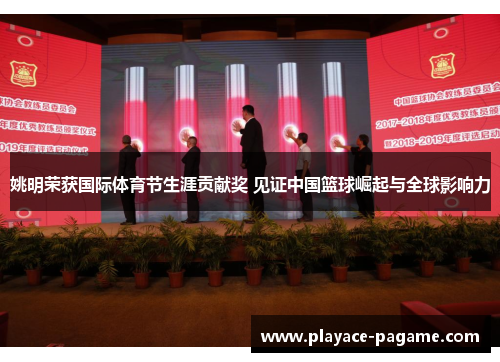 姚明荣获国际体育节生涯贡献奖 见证中国篮球崛起与全球影响力 姚明荣获国际体育节生涯贡献奖 见证中国篮球崛起与全球影响力