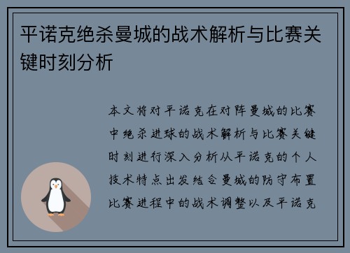 平诺克绝杀曼城的战术解析与比赛关键时刻分析