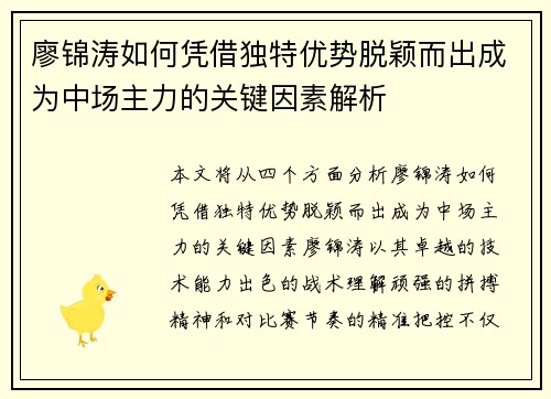 廖锦涛如何凭借独特优势脱颖而出成为中场主力的关键因素解析