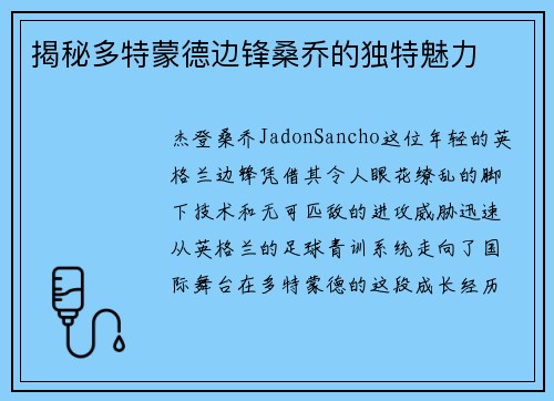 揭秘多特蒙德边锋桑乔的独特魅力