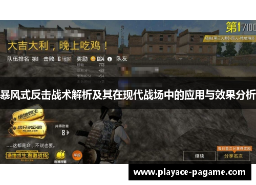 暴风式反击战术解析及其在现代战场中的应用与效果分析