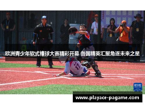 欧洲青少年软式棒球大赛精彩开幕 各国精英汇聚角逐未来之星