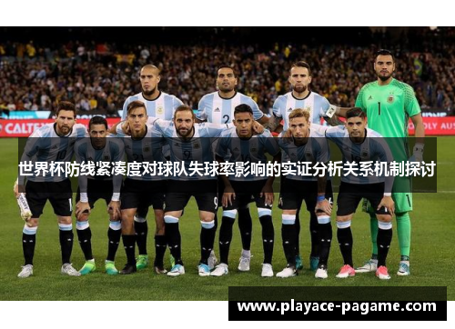世界杯防线紧凑度对球队失球率影响的实证分析关系机制探讨 世界杯防线紧凑度对球队失球率影响的实证分析关系机制探讨