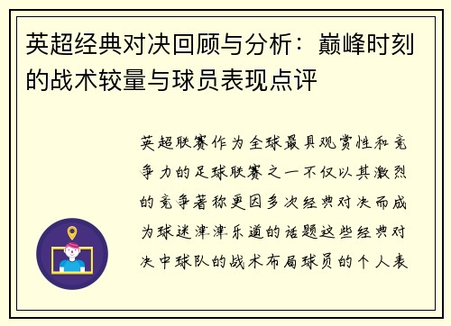 英超经典对决回顾与分析：巅峰时刻的战术较量与球员表现点评