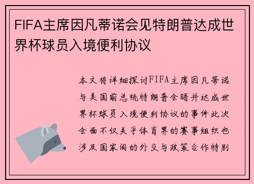 FIFA主席因凡蒂诺会见特朗普达成世界杯球员入境便利协议