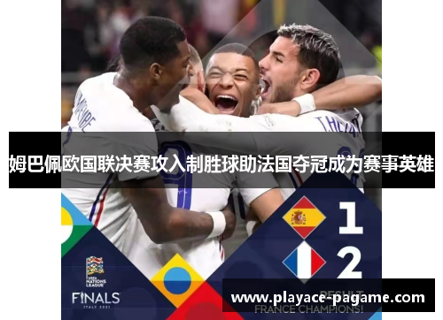姆巴佩欧国联决赛攻入制胜球助法国夺冠成为赛事英雄
