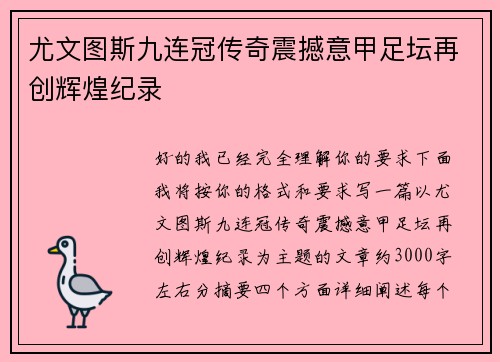 尤文图斯九连冠传奇震撼意甲足坛再创辉煌纪录