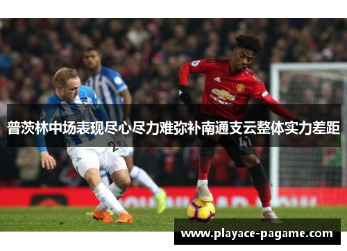 普茨林中场表现尽心尽力难弥补南通支云整体实力差距