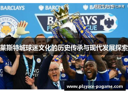 莱斯特城球迷文化的历史传承与现代发展探索