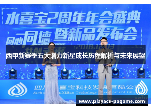 西甲新赛季五大潜力新星成长历程解析与未来展望