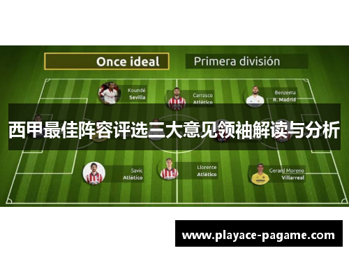 西甲最佳阵容评选三大意见领袖解读与分析