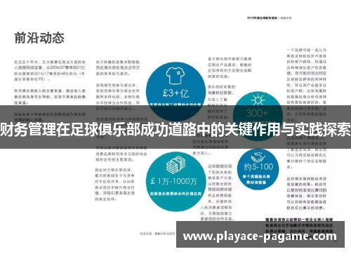 财务管理在足球俱乐部成功道路中的关键作用与实践探索