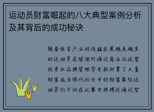 运动员财富崛起的八大典型案例分析及其背后的成功秘诀
