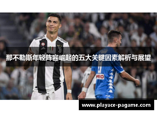 那不勒斯年轻阵容崛起的五大关键因素解析与展望