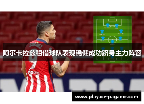 阿尔卡拉兹租借球队表现稳健成功跻身主力阵容