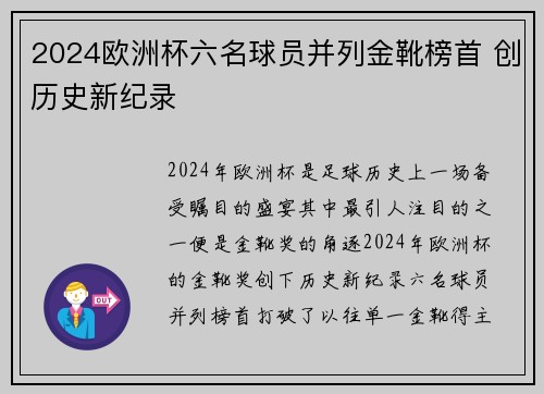 2024欧洲杯六名球员并列金靴榜首 创历史新纪录
