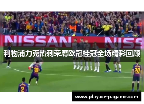 利物浦力克热刺荣膺欧冠桂冠全场精彩回顾 利物浦力克热刺荣膺欧冠桂冠全场精彩回顾