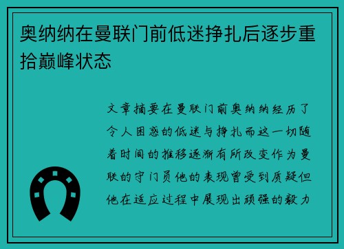 奥纳纳在曼联门前低迷挣扎后逐步重拾巅峰状态 奥纳纳在曼联门前低迷挣扎后逐步重拾巅峰状态