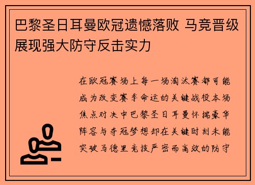 巴黎圣日耳曼欧冠遗憾落败 马竞晋级展现强大防守反击实力