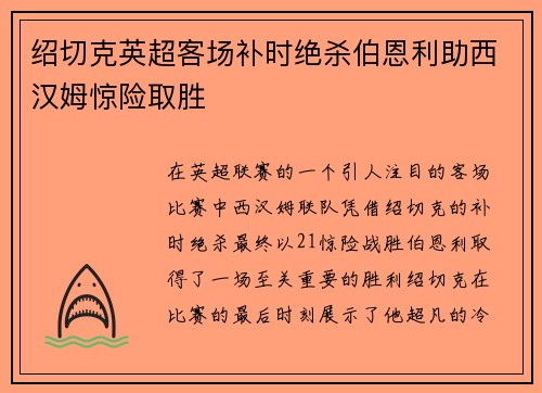 绍切克英超客场补时绝杀伯恩利助西汉姆惊险取胜
