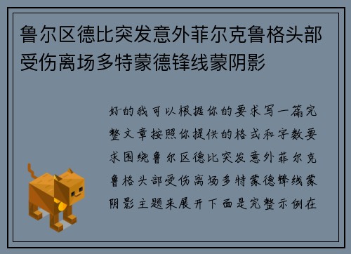 鲁尔区德比突发意外菲尔克鲁格头部受伤离场多特蒙德锋线蒙阴影