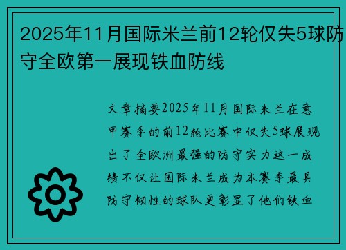 2025年11月国际米兰前12轮仅失5球防守全欧第一展现铁血防线 2025年11月国际米兰前12轮仅失5球防守全欧第一展现铁血防线