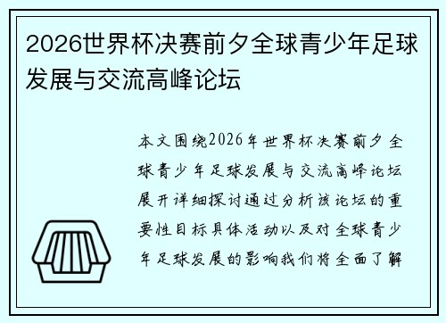 2026世界杯决赛前夕全球青少年足球发展与交流高峰论坛 2026世界杯决赛前夕全球青少年足球发展与交流高峰论坛
