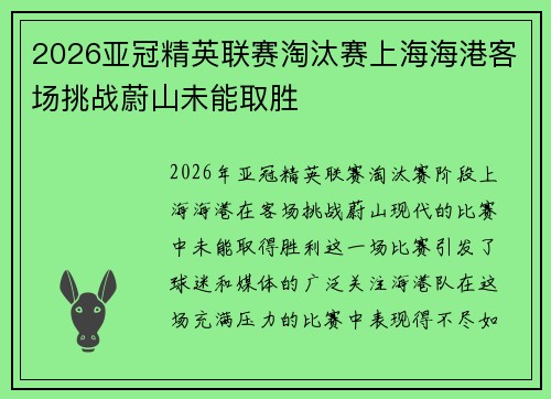 2026亚冠精英联赛淘汰赛上海海港客场挑战蔚山未能取胜