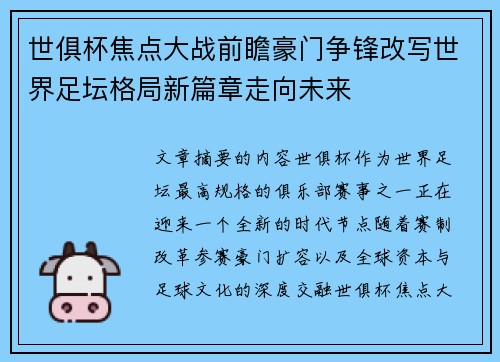 世俱杯焦点大战前瞻豪门争锋改写世界足坛格局新篇章走向未来