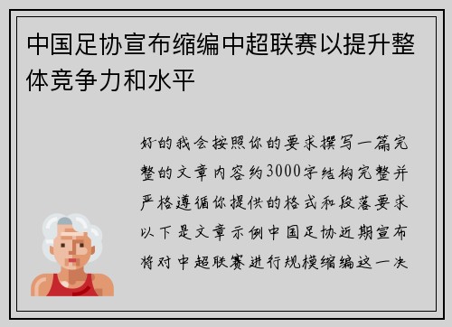 中国足协宣布缩编中超联赛以提升整体竞争力和水平