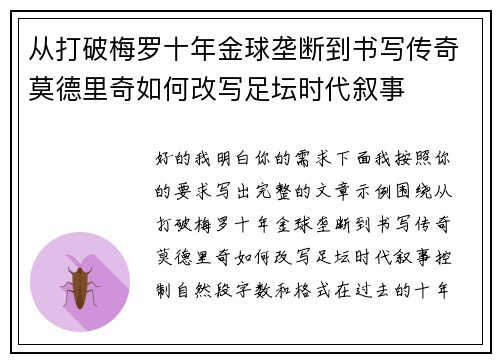 从打破梅罗十年金球垄断到书写传奇莫德里奇如何改写足坛时代叙事