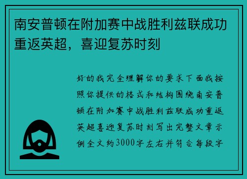 南安普顿在附加赛中战胜利兹联成功重返英超，喜迎复苏时刻