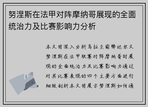 努涅斯在法甲对阵摩纳哥展现的全面统治力及比赛影响力分析