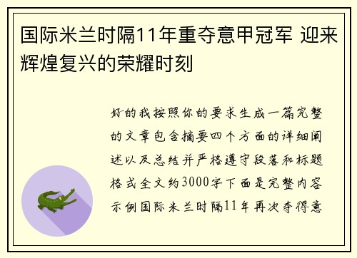 国际米兰时隔11年重夺意甲冠军 迎来辉煌复兴的荣耀时刻