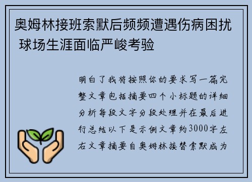 奥姆林接班索默后频频遭遇伤病困扰 球场生涯面临严峻考验