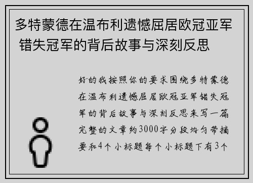 多特蒙德在温布利遗憾屈居欧冠亚军 错失冠军的背后故事与深刻反思