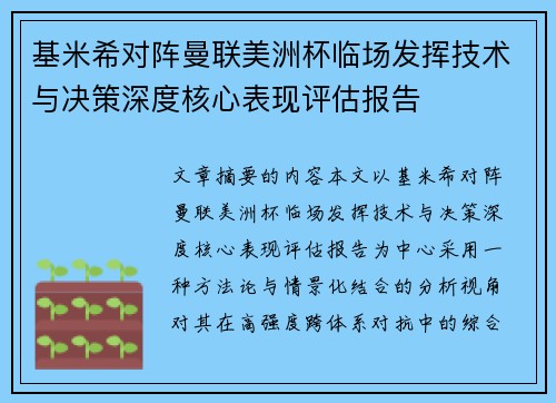基米希对阵曼联美洲杯临场发挥技术与决策深度核心表现评估报告