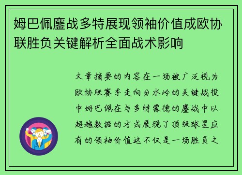 姆巴佩鏖战多特展现领袖价值成欧协联胜负关键解析全面战术影响