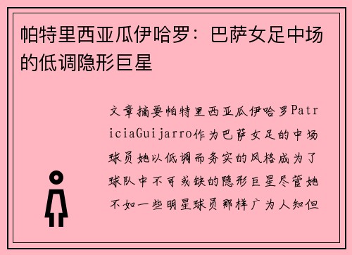 帕特里西亚瓜伊哈罗：巴萨女足中场的低调隐形巨星