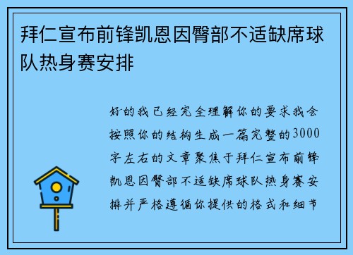 拜仁宣布前锋凯恩因臀部不适缺席球队热身赛安排
