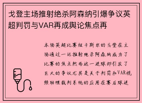 戈登主场推射绝杀阿森纳引爆争议英超判罚与VAR再成舆论焦点再