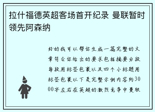 拉什福德英超客场首开纪录 曼联暂时领先阿森纳