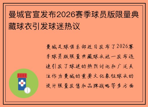 曼城官宣发布2026赛季球员版限量典藏球衣引发球迷热议