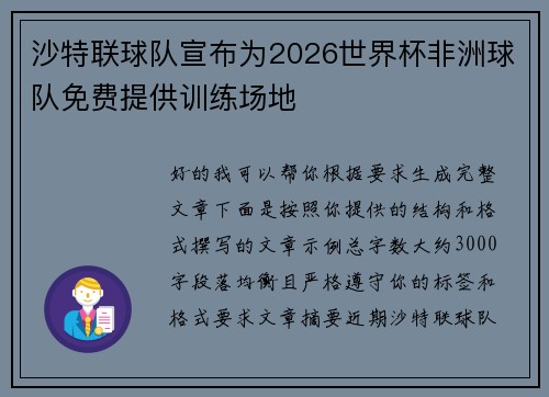 沙特联球队宣布为2026世界杯非洲球队免费提供训练场地
